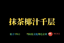 抹茶椰汁千层马蹄糕做法，广东人的最爱，配方比例详细介绍的做法