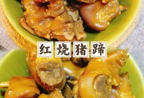 #我家乡的酱油美食#红烧猪蹄的做法