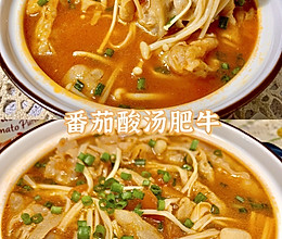 番茄酸汤肥牛的做法