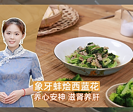 【象牙蚌烩西蓝花】提高记忆 提高免疫 去脂降压 预防动脉硬化的做法