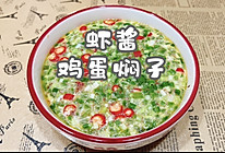 #中小学生做饭指南#虾酱鸡蛋焖子的做法