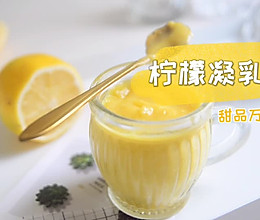 一口就沦陷的万能甜品酱【柠檬酱】的做法