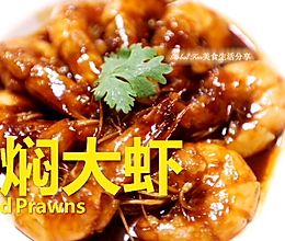 春节厨艺显身手 | 油焖大虾 #福气年夜菜#的做法