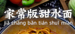 家常版甜水面的做法