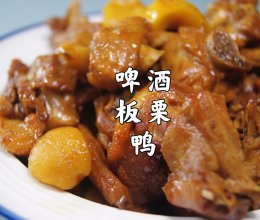 啤酒板栗鸭｜鸭肉焖的入味带着淡淡酒香，板栗软糯香甜的做法