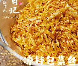 凉拌包菜丝(酸辣包菜丝）#米饭最强CP#的做法