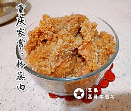 重庆家常粉蒸肉，孩子可以吃半斤的做法