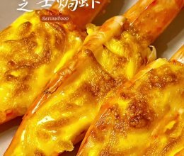 鲜掉眉毛❗️10分钟用空气炸锅做芝士焗虾的做法