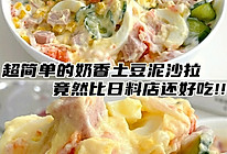 日料店不会透露的豆泥沙拉，在家自己就能做别去花冤枉钱啦的做法