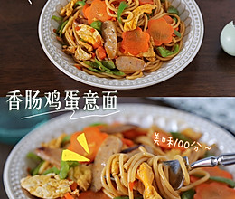 #中小学生营养餐#简单易做，孩子爱吃的香肠鸡蛋意面的做法