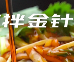 凉拌金针菇的做法