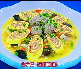 全家福团团圆圆的做法
