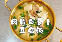 #舌尖上的乡村同款美食#肉片白萝卜豆腐汤的做法