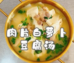 #舌尖上的乡村同款美食#肉片白萝卜豆腐汤的做法