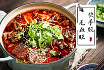 懒人的福音：快手版毛血旺#美食视频挑战赛#的做法