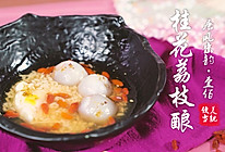 桂花荔枝酿的做法