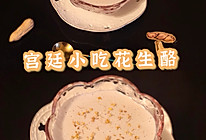 《甄嬛传》中最火的宫廷小吃，娘娘的最爱～花生酪的做法