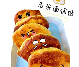 香香甜甜的玉米面锅贴（玉米面干粮）（玉米面饼）的做法