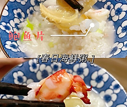 没食欲好选择‍♀️春日鲍鱼虾粥‍♀️的做法