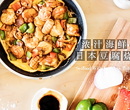 浓汁海鲜日本豆腐烧的做法