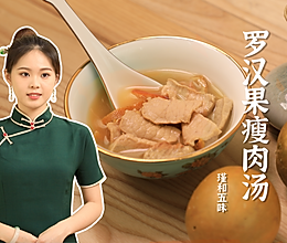 【罗汉果瘦肉汤】润肺止咳 生津止咳，简单易学的一道家庭药膳的做法