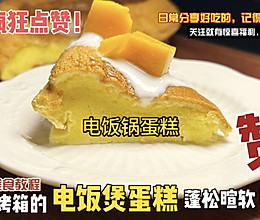 不用烤箱就能做的电饭锅蛋糕，蓬松暄软老少皆宜的做法