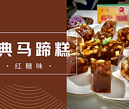 经典款红糖味马蹄糕，软韧兼备，美味十足的做法