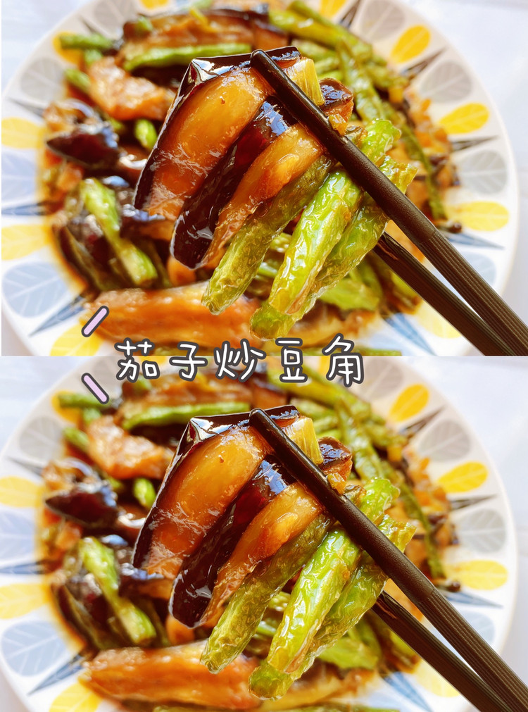 家常下饭菜茄子煸豆角的做法