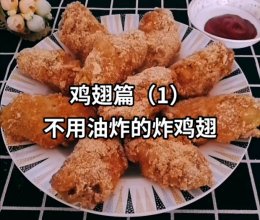 不用油炸的炸鸡翅的做法