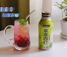 #玩心出道丨夏日DIY玩心潮饮挑战赛#苹苹葡萄气泡水的做法