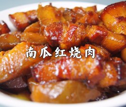 南瓜红烧肉｜出锅就被抢光，色香味俱全，除了费米饭没缺点了的做法