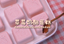 魔幻厨房|搅一搅就成功的草莓奶酪蛋糕，香甜Q糯~的做法