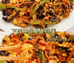 新手必学这道下饭神器！鱼香汁炒鸡蛋，3碗米饭不够吃！的做法