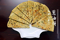 葱油饼（电饼铛版）的做法