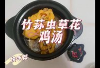 快手竹荪虫草花鸡汤的做法