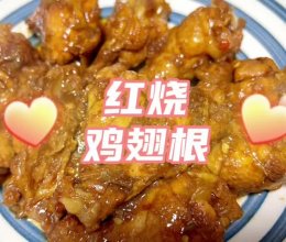 快手红烧鸡翅根的做法