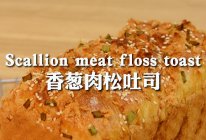 烘焙分享✅香葱肉松面包｜松软咸香好吃0失败的做法