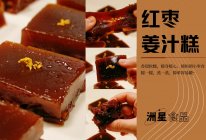 每年秋冬做N次！红枣姜汁糕，暖身暖心小零食的做法