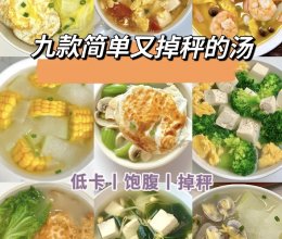 九种简单又掉秤的汤的做法
