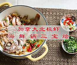 #做川菜用豪吉# 加拿大北极虾海鲜锅三宝烩的做法