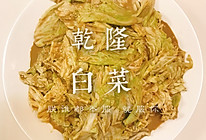 乾隆白菜的做法