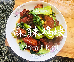 麻辣鸡块的做法