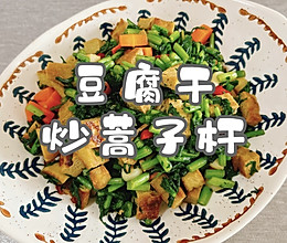 #忽而夏至 清凉一夏#豆腐干炒蒿子杆的做法