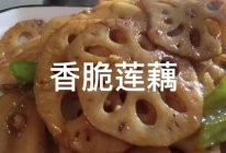 #大喜大欢喜烧烤店#香脆莲藕的做法
