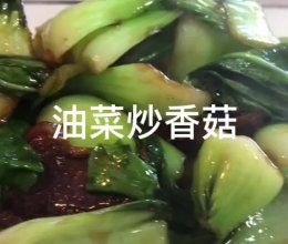 #味达美·名厨汁味正当夏#油菜炒香菇的做法