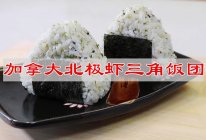 #一蔬一饭皆告白#包个加拿大北极虾三角饭团去郊游的做法
