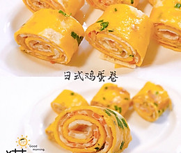 快手营养早餐‼️一次成功‼️日式鸡蛋卷～的做法