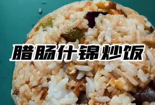 腊肠什锦炒饭的做法