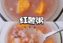 早安｜秋冬营养早餐～红薯粥暖身暖胃的做法