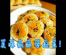 #我心中的冬日限定#香脆桃酥的做法